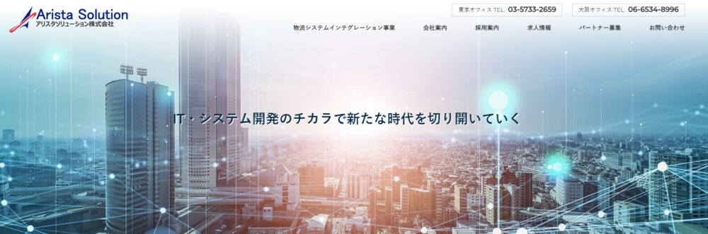 物流システム開発に強み「アリスタソリューション」