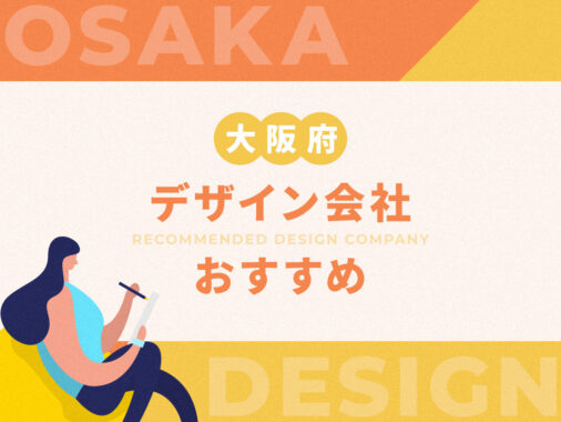 大阪府のデザイン会社おすすめ12選【2023年 最新版】