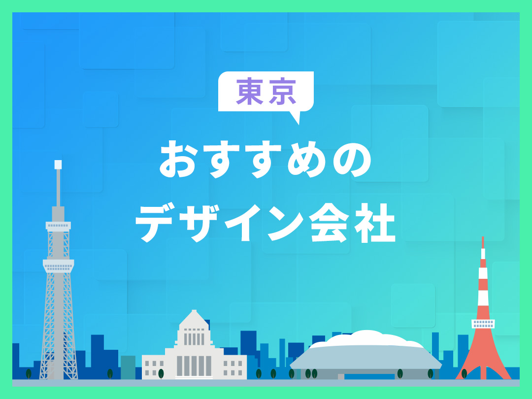 東京都のデザイン会社おすすめ11選【2023年 最新版】