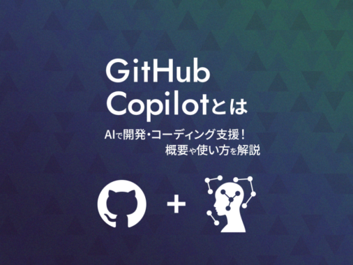 GitHub Copilotとは