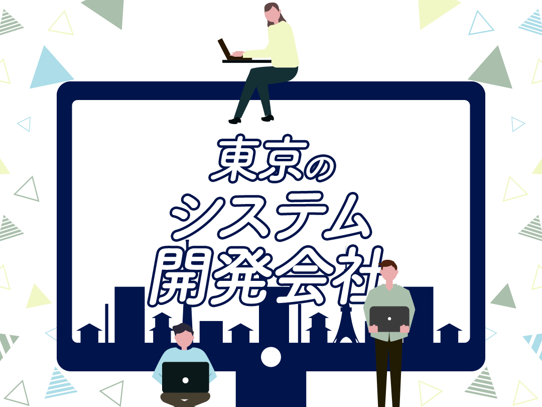 東京のシステム開発会社おすすめ