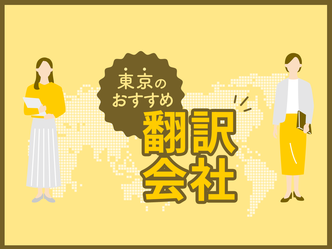 東京のおすすめ翻訳会社