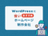 WordPressに強いホームページ制作会社おすすめ15選【2023年最新版】