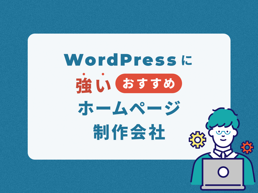 WordPressに強いホームページ制作会社おすすめ15選【2023年最新版】