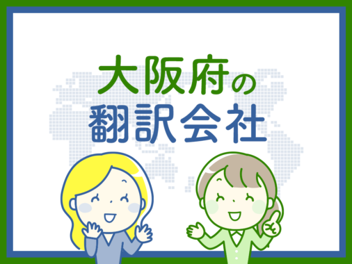 大阪府の翻訳会社おすすめ11選【2023年 最新版】