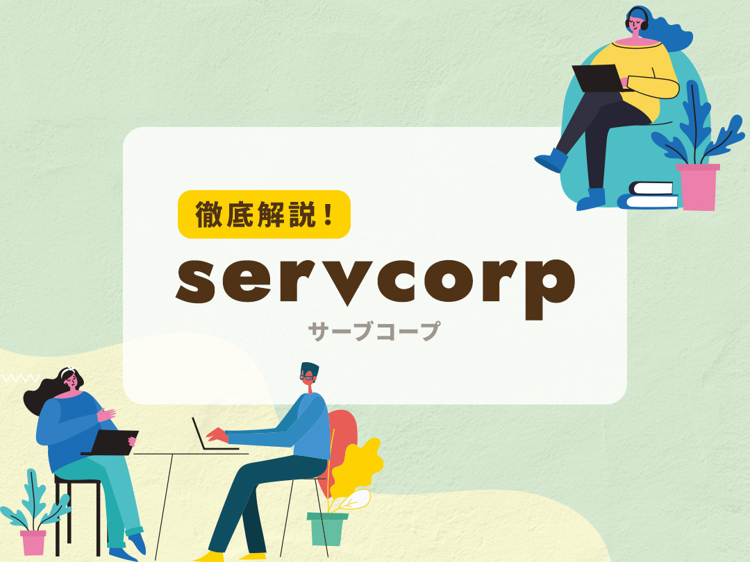 Servcorp(サーブコープ)の評判・口コミ、メリットなどを徹底解説