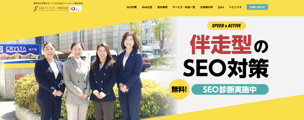 併走型SEO対策でWebサイトを支援「S&Eパートナーズ」