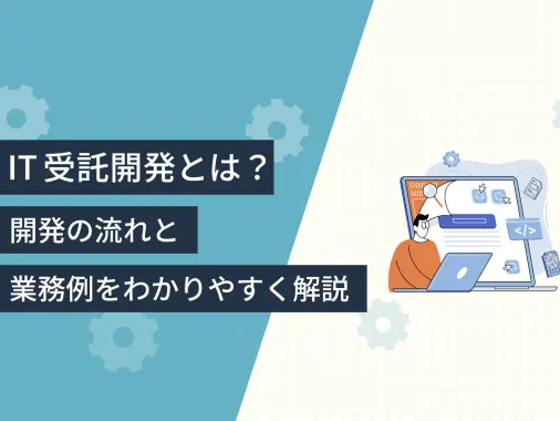 IT受託開発とは？