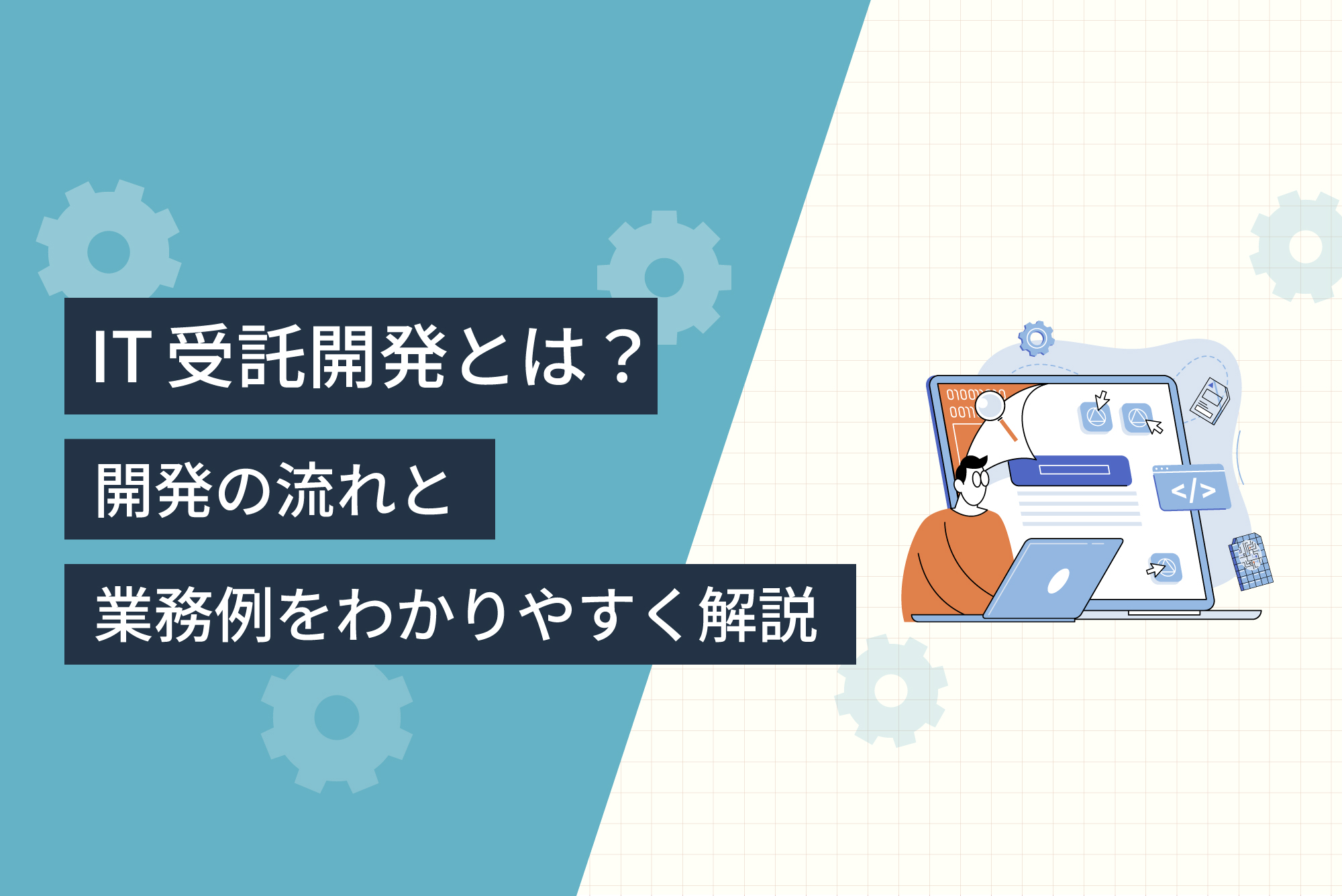 IT受託開発とは？