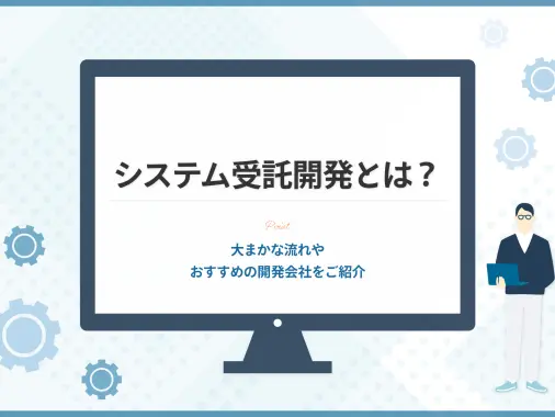 システム受託開発とは？