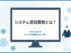 システム受託開発とは？