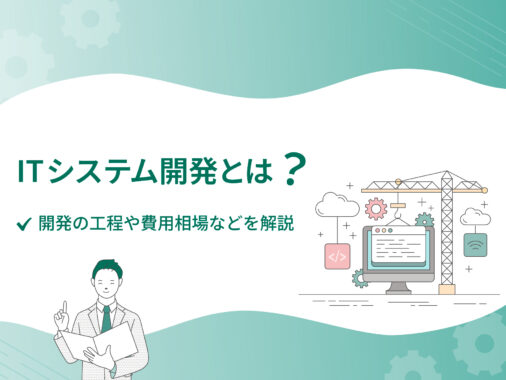 ITシステム開発とは？