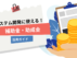 システム開発に使える補助金・助成金