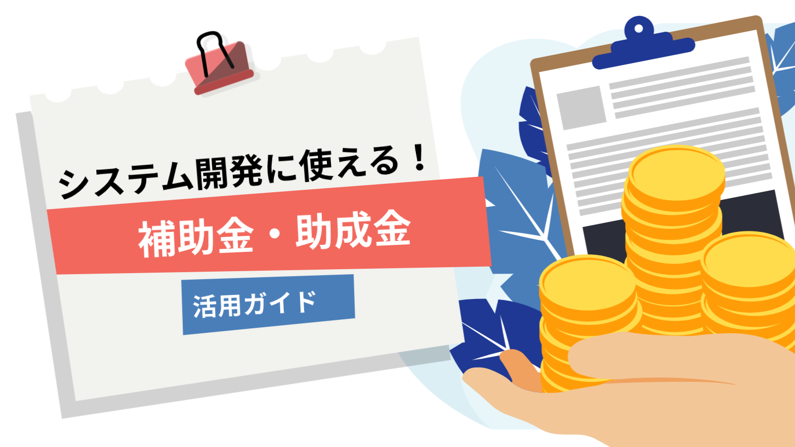 システム開発に使える補助金・助成金