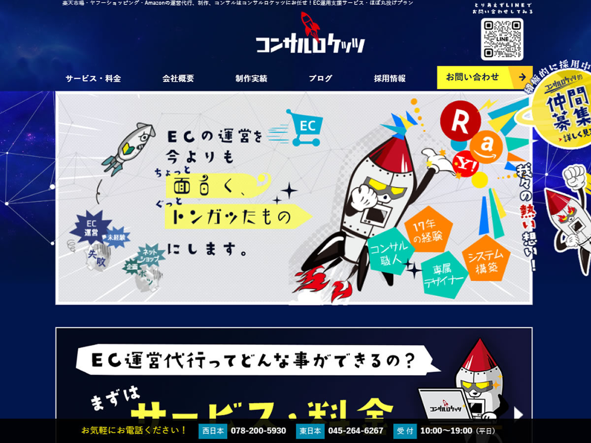 コンサルロケッツ株式会社