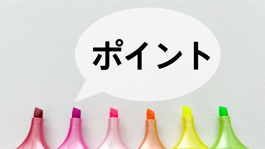 ポイント