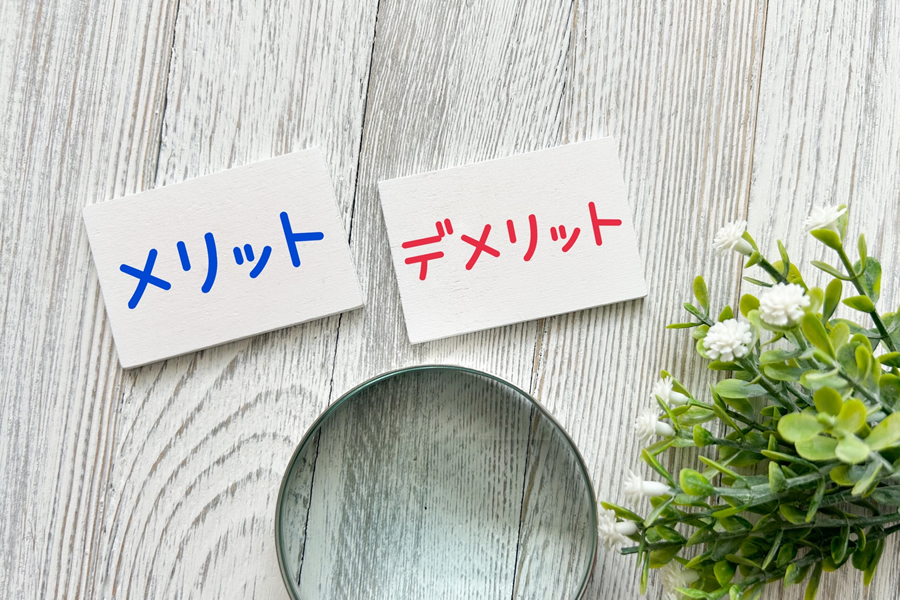 メリット・デメリット