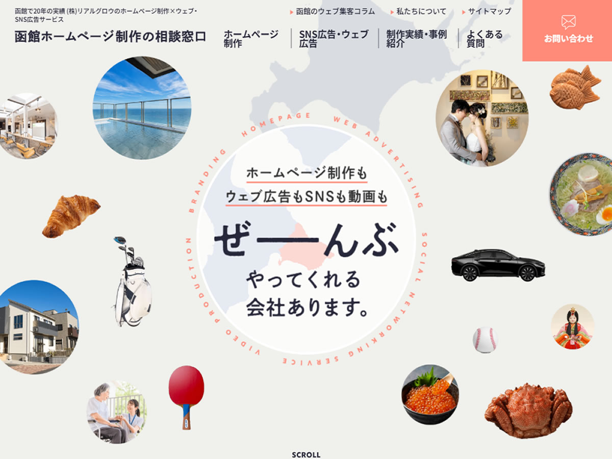 函館ホームページ制作の相談窓口