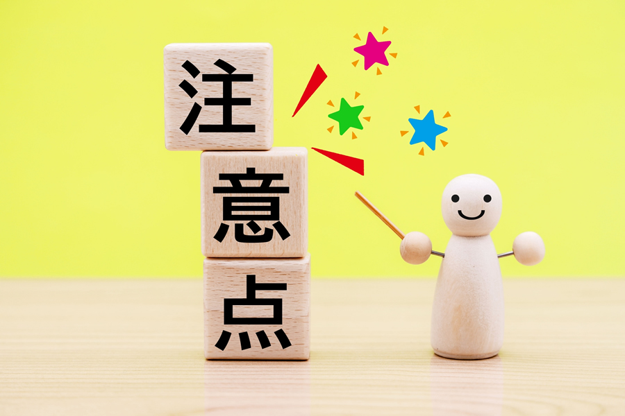 注意点