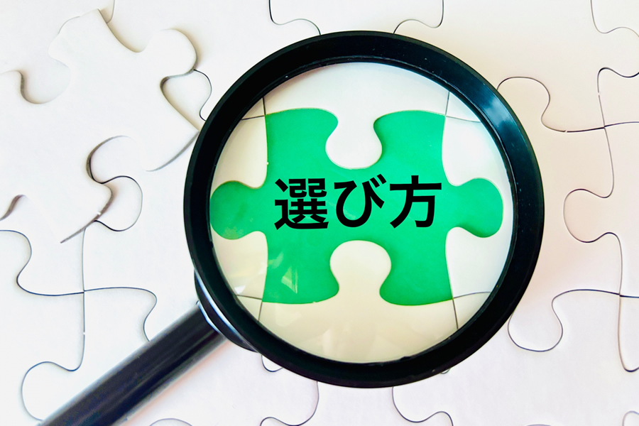 選び方