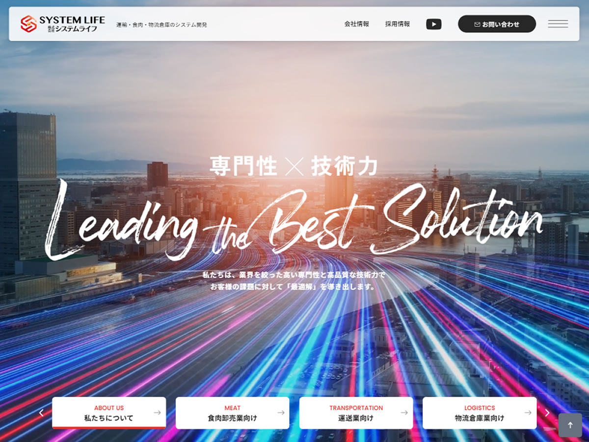 システムライフ