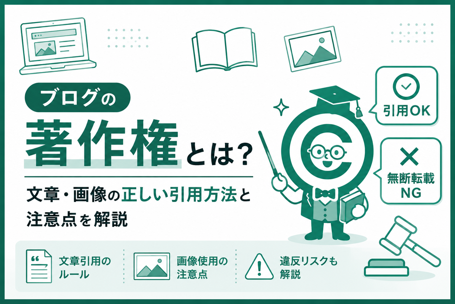 ブログの著作権とは？文章・画像の正しい引用方法と注意点を解説【2026 