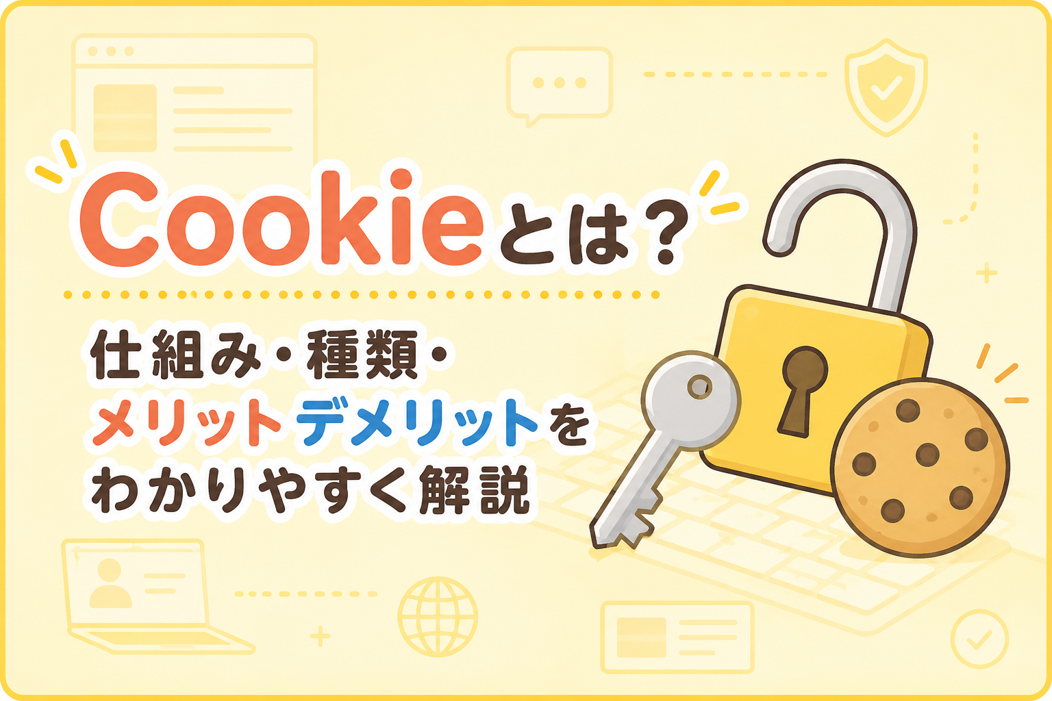 Cookie（クッキー）とは？仕組み・種類・メリットデメリットをわかり 