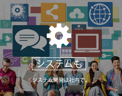 システム開発も出来るWEB制作会社