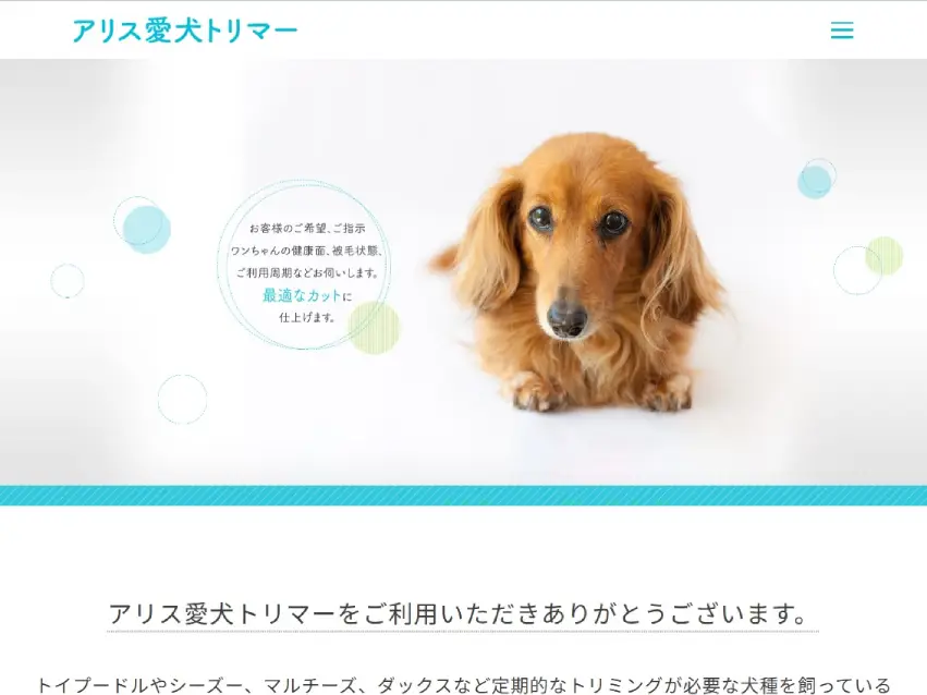 アリス愛犬トリマー　トップ