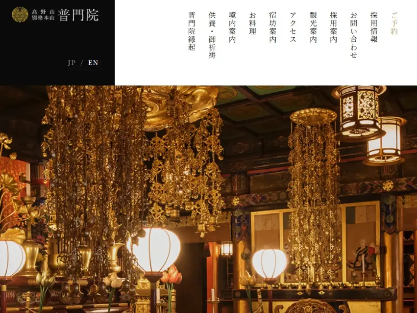 別格本山【宿坊普門院】