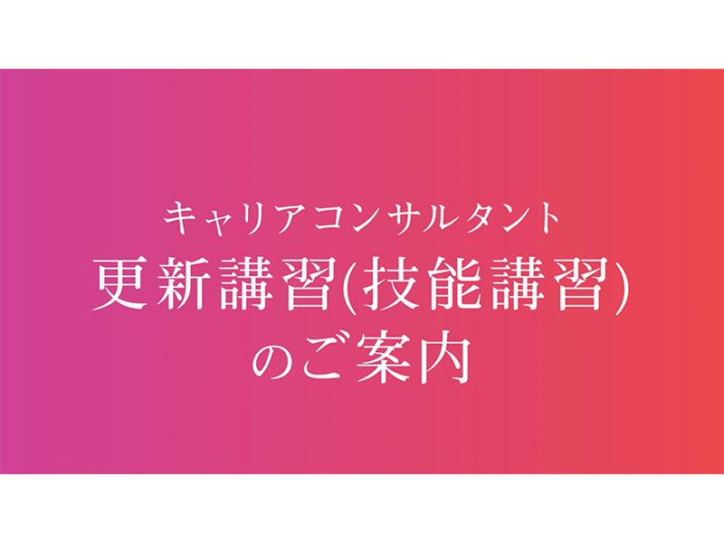 キャリコンシーオー　キャリアコンサルタント更新講習