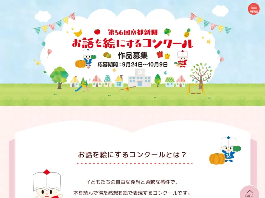 京都新聞 第50回 お話を絵にするコンクール 募集ページ