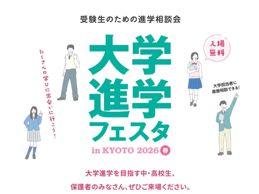 京都新聞主催大学進学フェスタ
