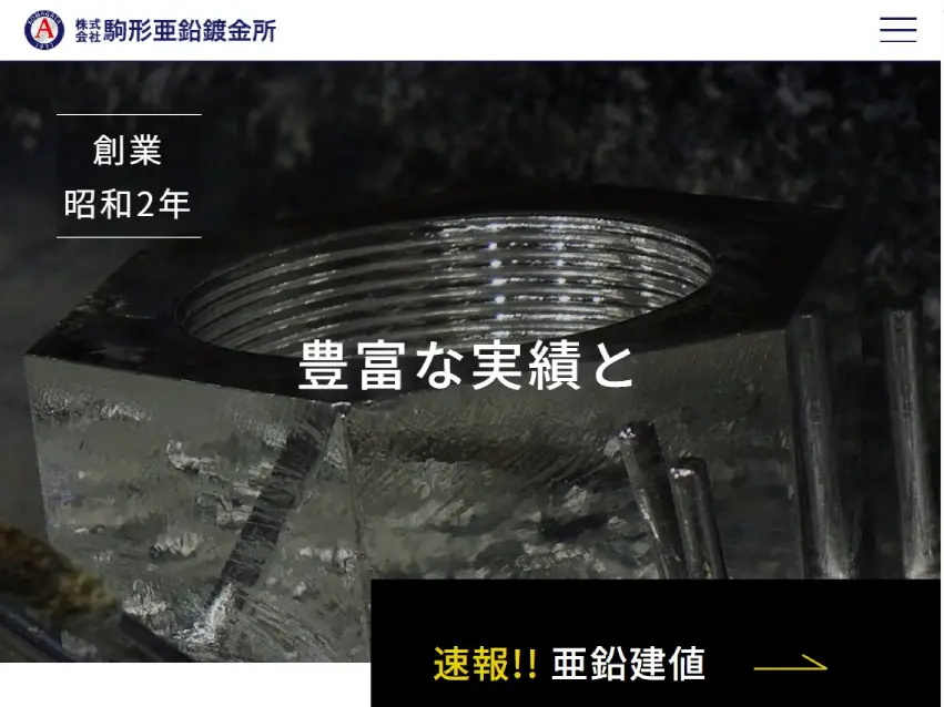 駒形亜鉛鍍金所