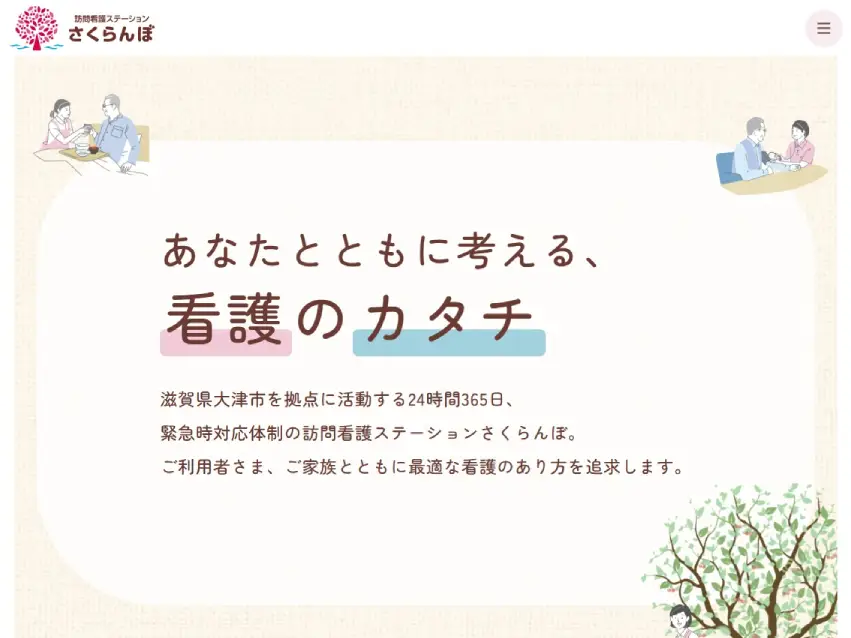 訪問看護ステーションさくらんぼ