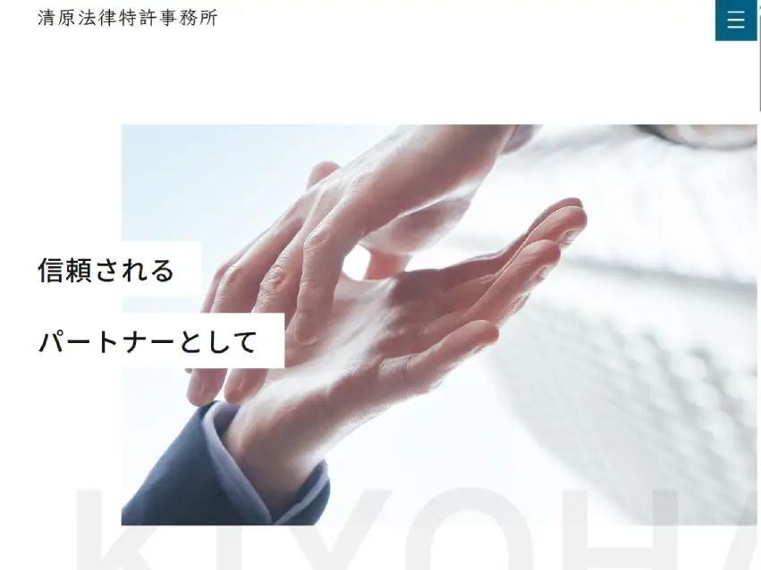 清原法律事務所