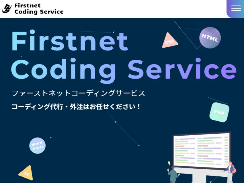 Firstnet Coding Service （ファーストネットコーディングサービス）