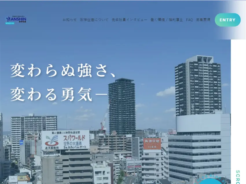 株式会社阪神住建 リクルートサイト