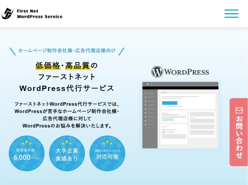 Firstnet WordPress Service(ファーストネットワードプレスサービス)