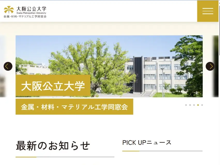 大阪公立大学 金属・材料・マテリアル工学同窓会
