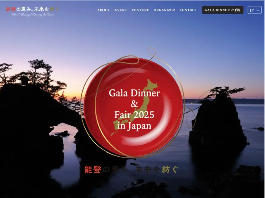能登の恵み、未来を紡ぐ